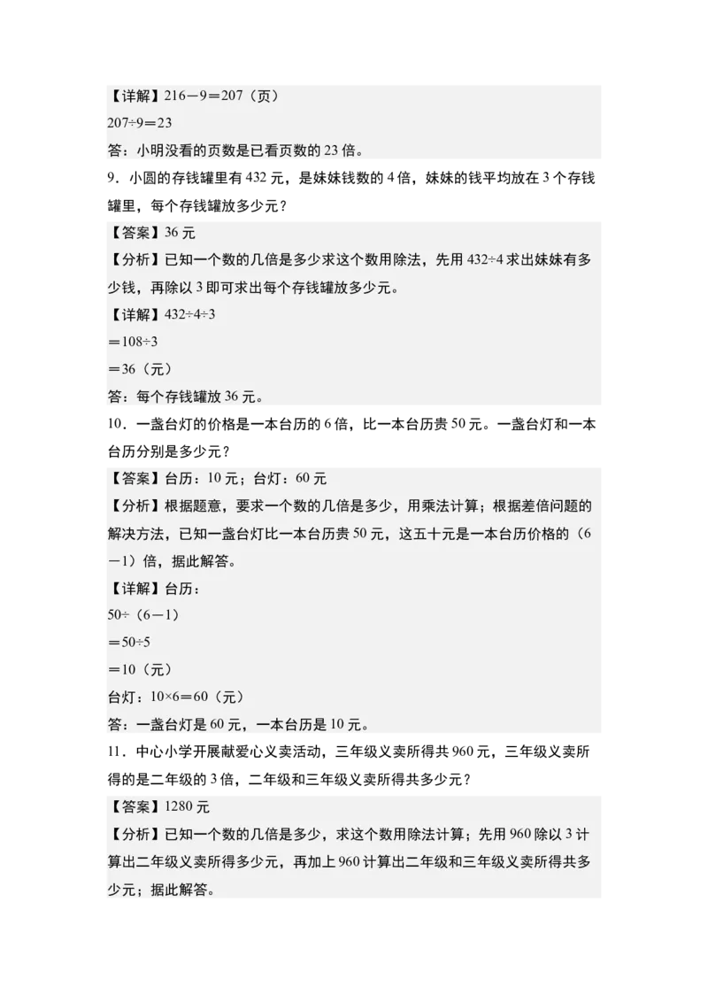 第二单元专项练习06：普通倍数问题与和差倍问题-（教师版）人教版_26春人教版数学三下_00、更新资料3月18日_解决问题专项练习-T7(1)_2025版