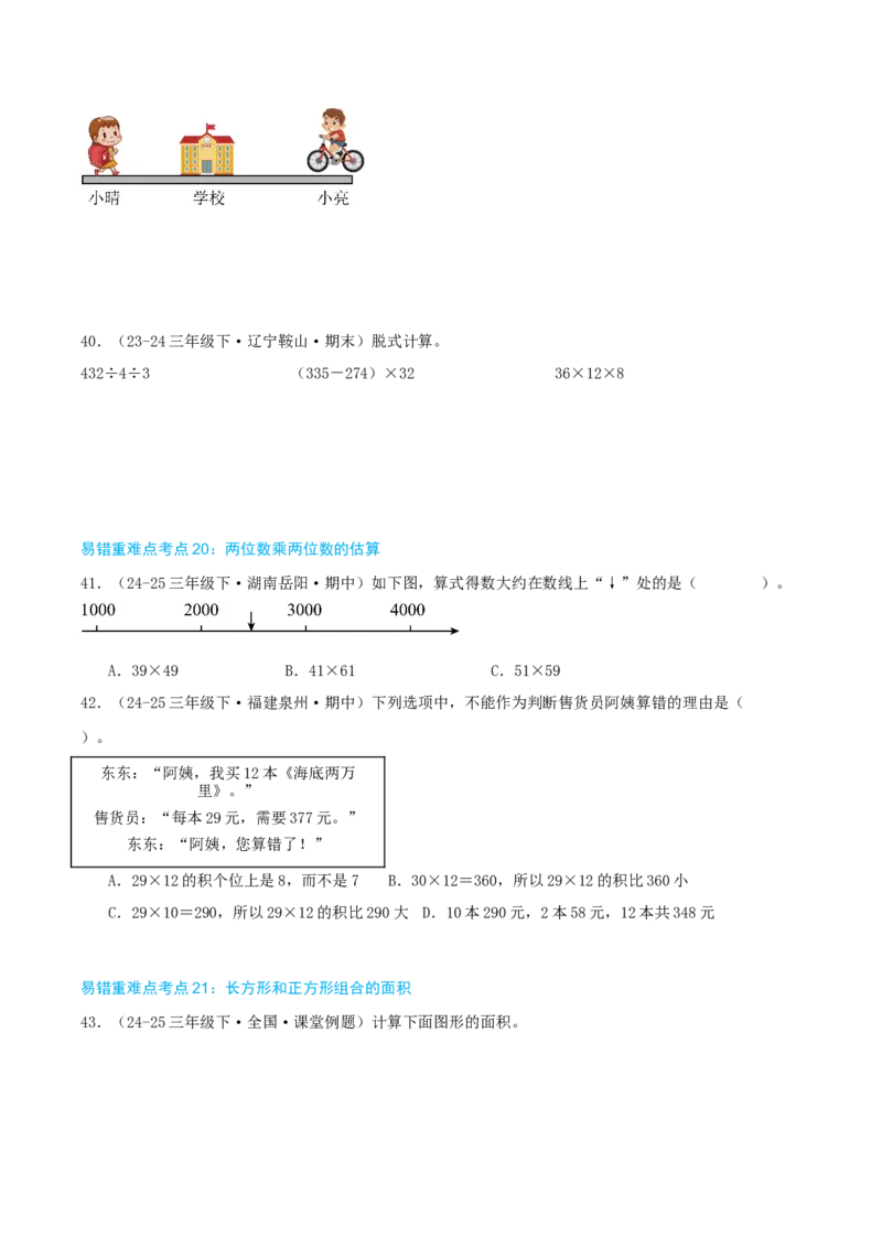 （期末必刷练）人教版数学三年级下学期高频易错压轴题考点分类培优练（真题汇编）学生版_26春人教版数学三下_19、赠送其它资料_新建文件夹_三年级数学下册（人教版）_2025版