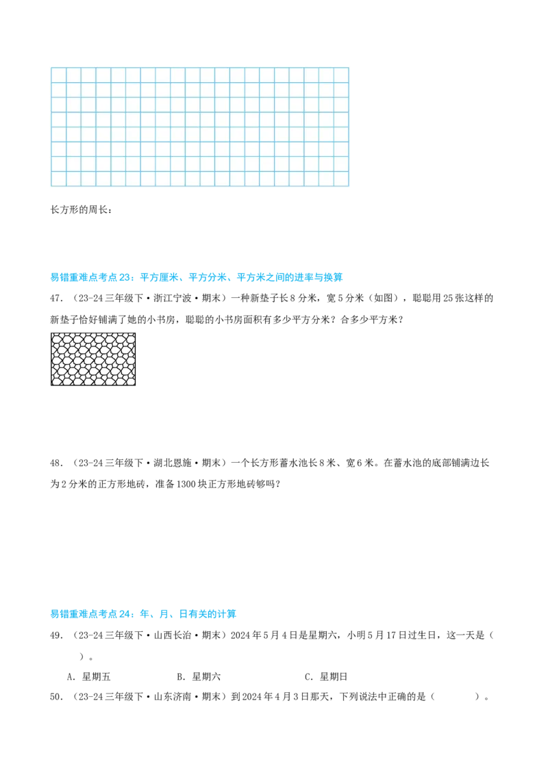 （期末必刷练）人教版数学三年级下学期高频易错压轴题考点分类培优练（真题汇编）学生版_26春人教版数学三下_19、赠送其它资料_新建文件夹_三年级数学下册（人教版）_2025版