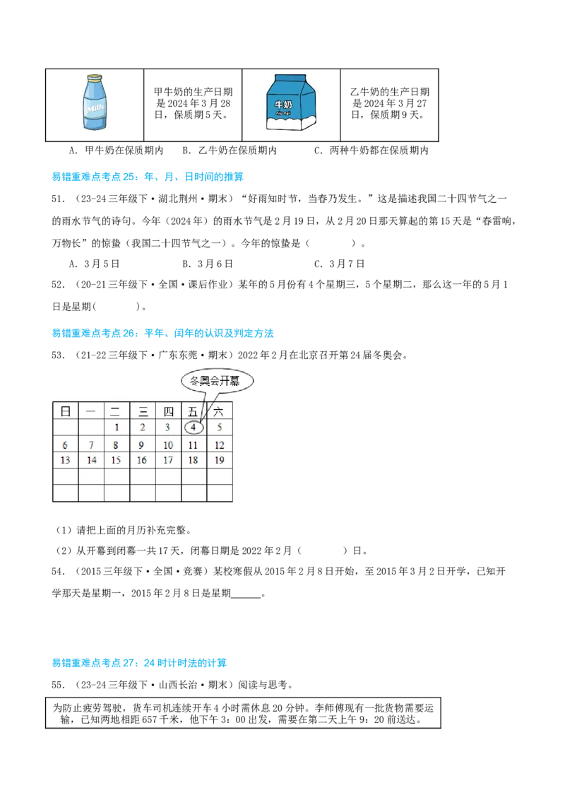 （期末必刷练）人教版数学三年级下学期高频易错压轴题考点分类培优练（真题汇编）学生版_26春人教版数学三下_19、赠送其它资料_新建文件夹_三年级数学下册（人教版）_2025版