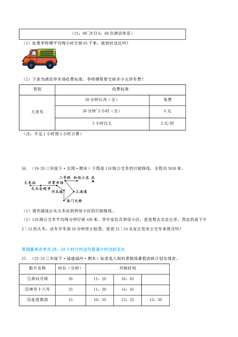 （期末必刷练）人教版数学三年级下学期高频易错压轴题考点分类培优练（真题汇编）学生版_26春人教版数学三下_19、赠送其它资料_新建文件夹_三年级数学下册（人教版）_2025版