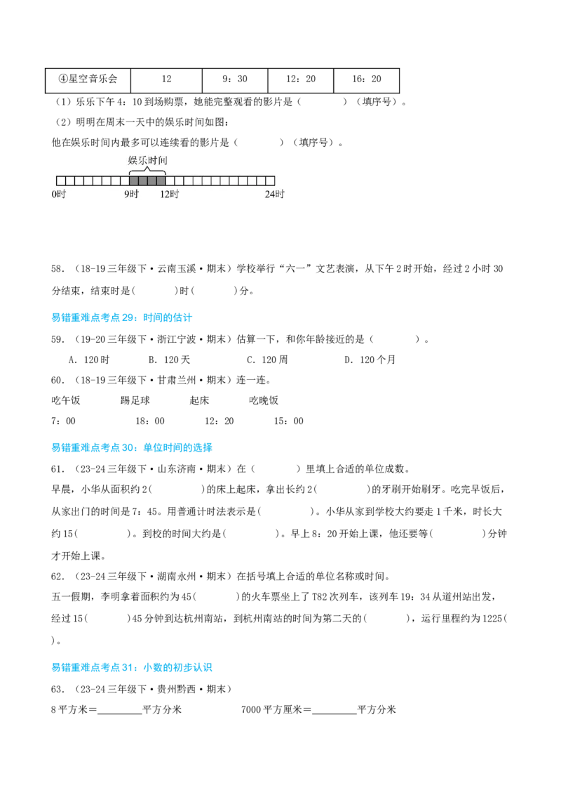（期末必刷练）人教版数学三年级下学期高频易错压轴题考点分类培优练（真题汇编）学生版_26春人教版数学三下_19、赠送其它资料_新建文件夹_三年级数学下册（人教版）_2025版
