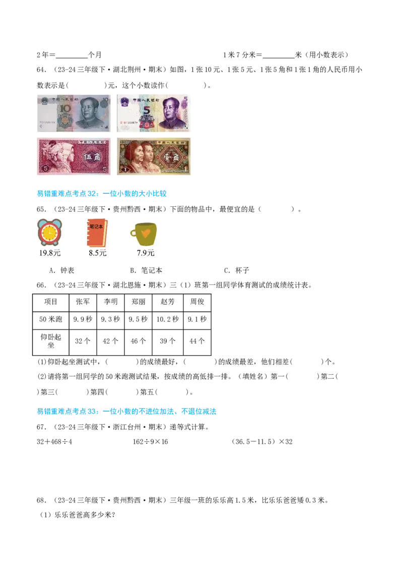 （期末必刷练）人教版数学三年级下学期高频易错压轴题考点分类培优练（真题汇编）学生版_26春人教版数学三下_19、赠送其它资料_新建文件夹_三年级数学下册（人教版）_2025版