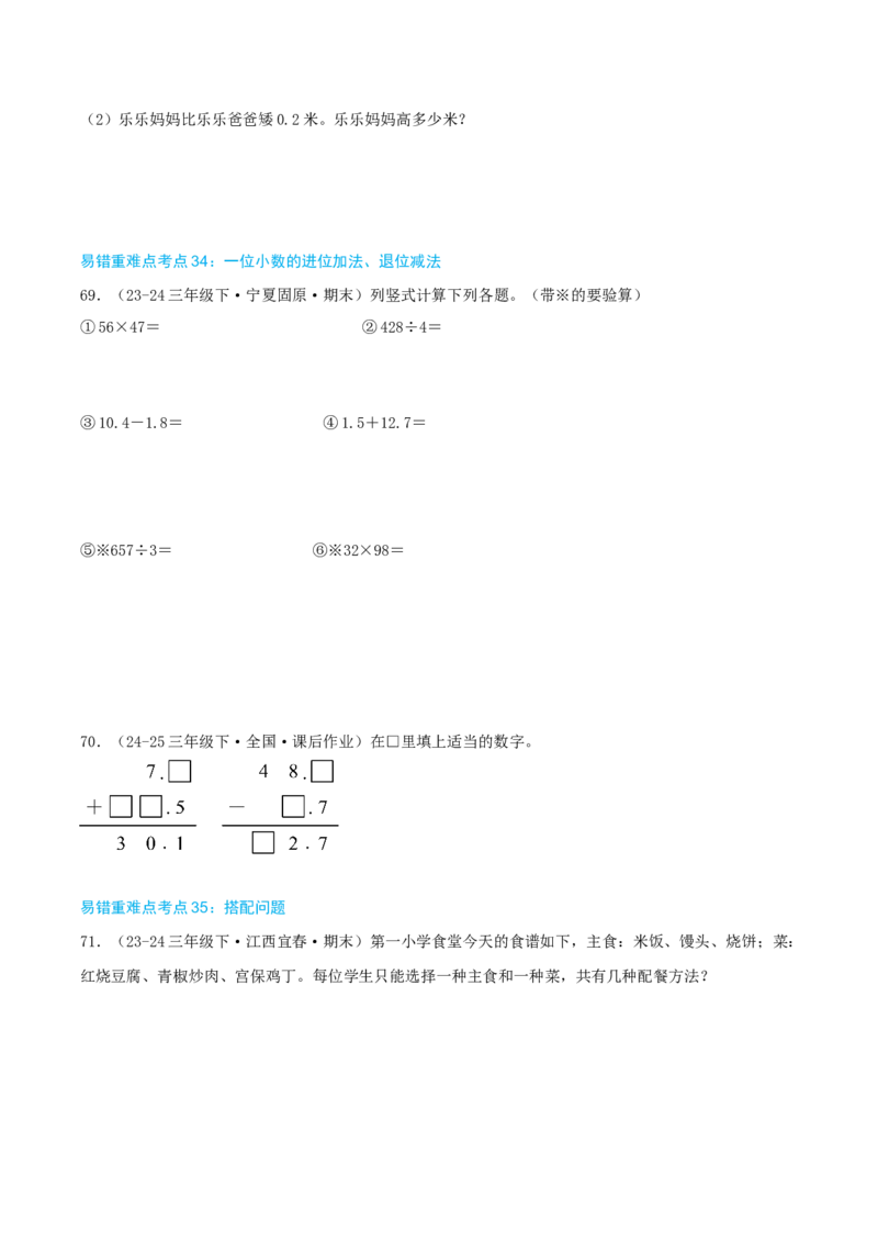 （期末必刷练）人教版数学三年级下学期高频易错压轴题考点分类培优练（真题汇编）学生版_26春人教版数学三下_19、赠送其它资料_新建文件夹_三年级数学下册（人教版）_2025版
