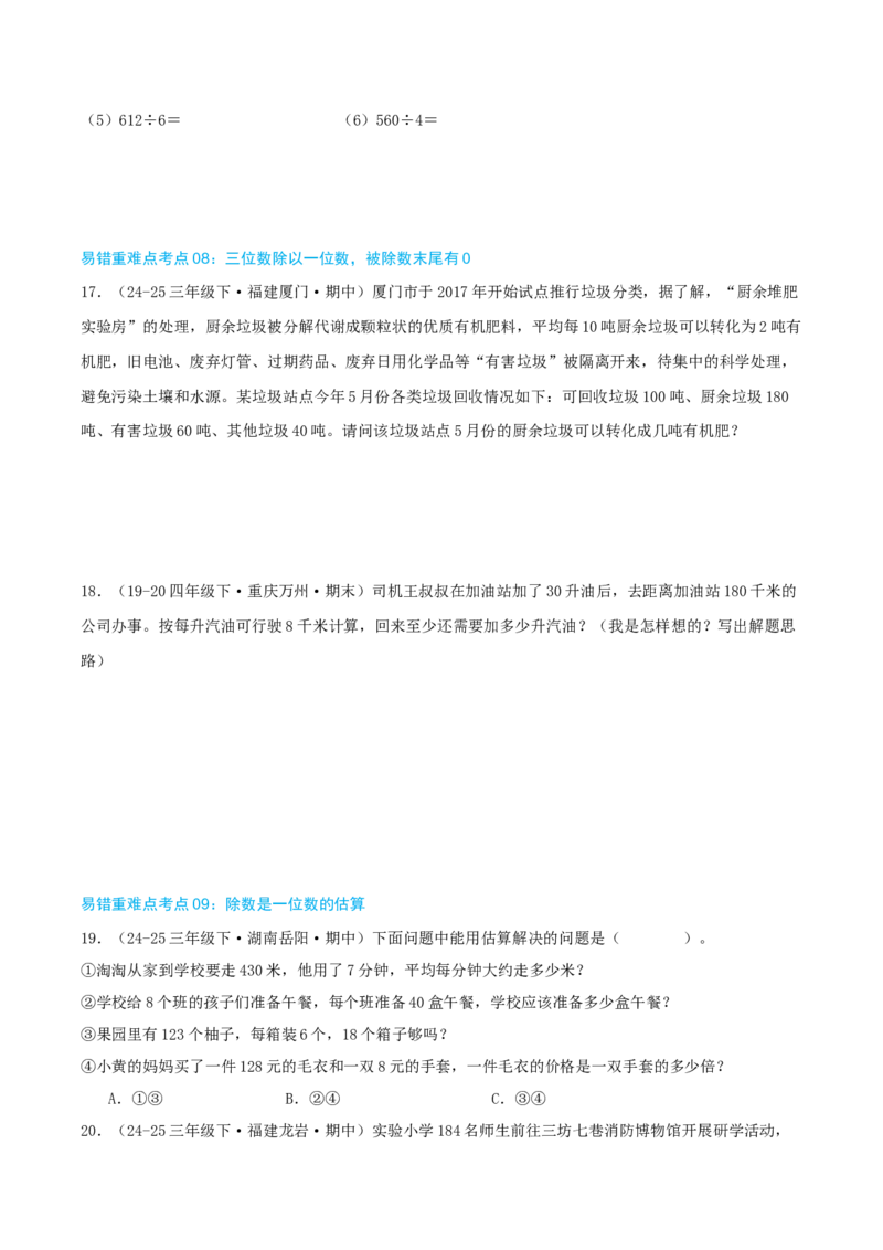 （期末必刷练）人教版数学三年级下学期高频易错压轴题考点分类培优练（真题汇编）学生版_26春人教版数学三下_19、赠送其它资料_新建文件夹_三年级数学下册（人教版）_2025版