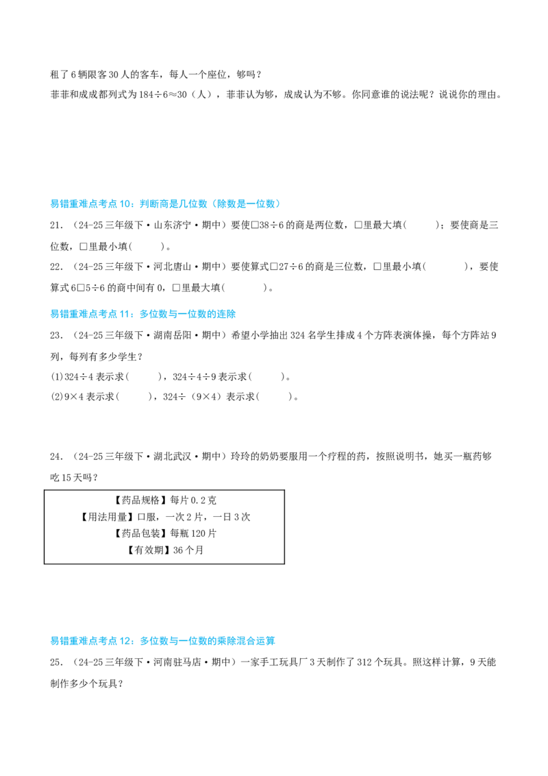 （期末必刷练）人教版数学三年级下学期高频易错压轴题考点分类培优练（真题汇编）学生版_26春人教版数学三下_19、赠送其它资料_新建文件夹_三年级数学下册（人教版）_2025版