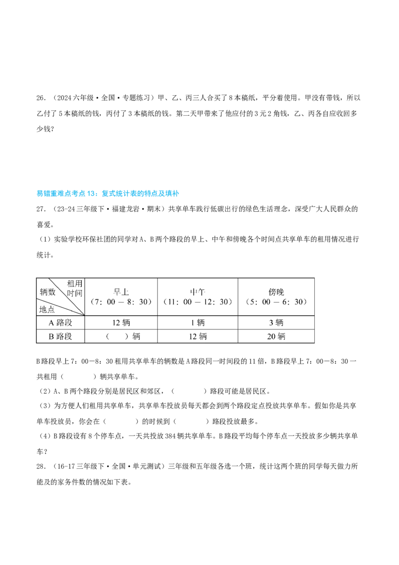 （期末必刷练）人教版数学三年级下学期高频易错压轴题考点分类培优练（真题汇编）学生版_26春人教版数学三下_19、赠送其它资料_新建文件夹_三年级数学下册（人教版）_2025版