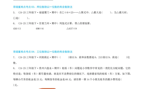 （期末必刷练）人教版数学三年级下学期高频易错压轴题考点分类培优练（真题汇编）学生版_26春人教版数学三下_19、赠送其它资料_新建文件夹_三年级数学下册（人教版）_2025版