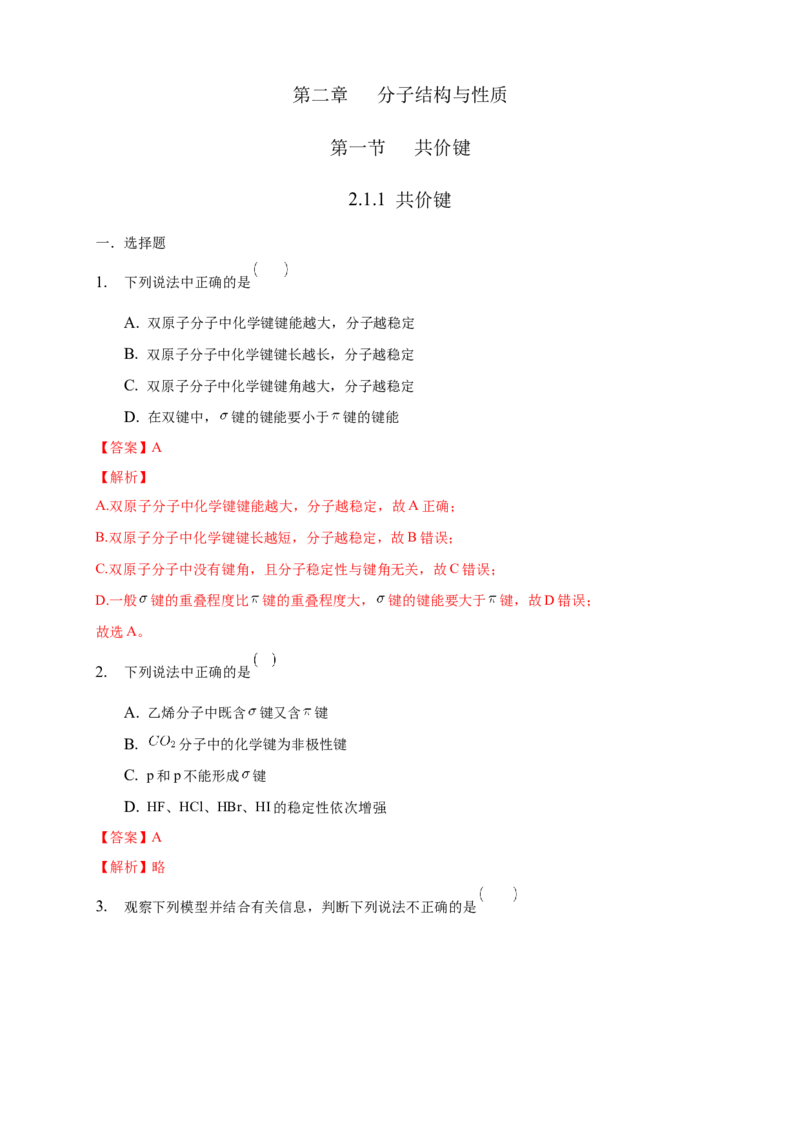 2.1.1共价键-练习-2020-2021学年下学期高二化学同步精品课堂(新教材人教版选择性必修2)（解析版）_高化_2025春-人教版高中化学_04新版高中化学选择性必修2_04课件+教案+学案+习题_习题