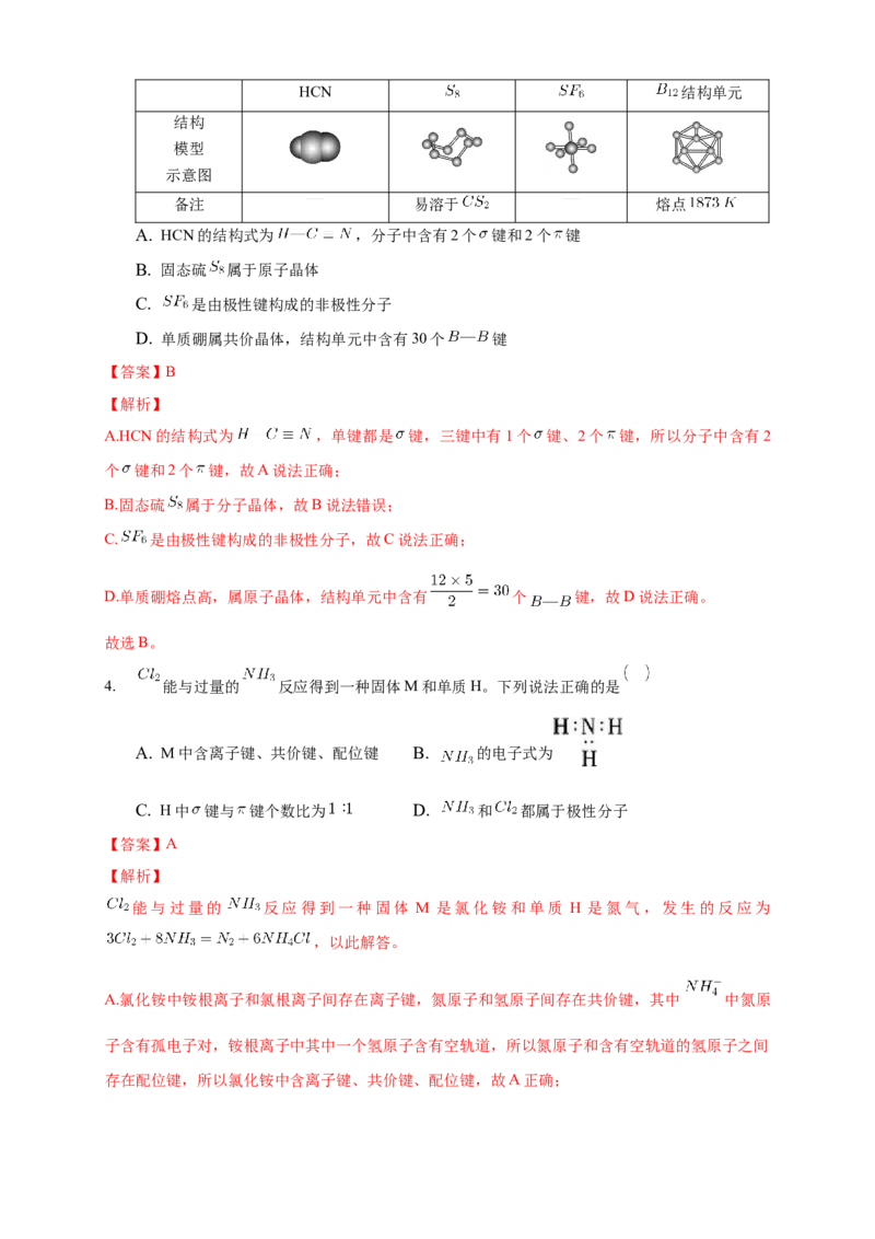 2.1.1共价键-练习-2020-2021学年下学期高二化学同步精品课堂(新教材人教版选择性必修2)（解析版）_高化_2025春-人教版高中化学_04新版高中化学选择性必修2_04课件+教案+学案+习题_习题