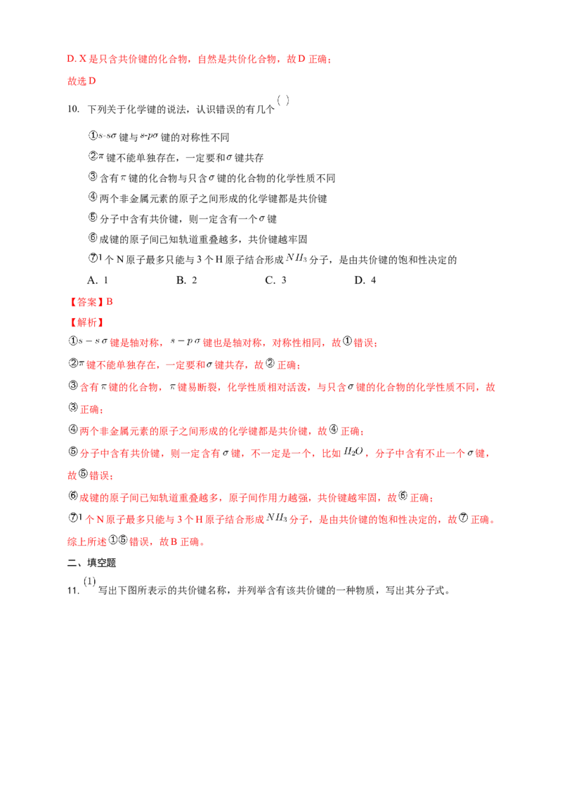 2.1.1共价键-练习-2020-2021学年下学期高二化学同步精品课堂(新教材人教版选择性必修2)（解析版）_高化_2025春-人教版高中化学_04新版高中化学选择性必修2_04课件+教案+学案+习题_习题