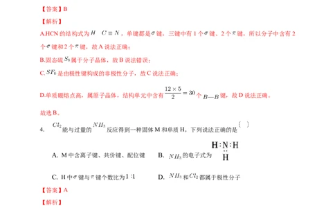 2.1.1共价键-练习-2020-2021学年下学期高二化学同步精品课堂(新教材人教版选择性必修2)（解析版）_高化_2025春-人教版高中化学_04新版高中化学选择性必修2_04课件+教案+学案+习题_习题