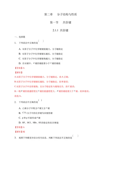 2.1.1共价键-练习-2020-2021学年下学期高二化学同步精品课堂(新教材人教版选择性必修2)（解析版）_高化_2025春-人教版高中化学_04新版高中化学选择性必修2_04课件+教案+学案+习题_习题