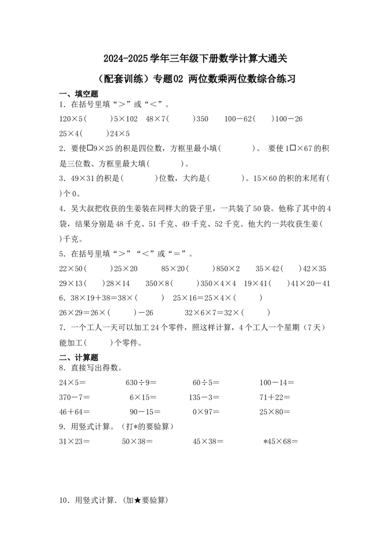 （配套训练）专题02两位数乘两位数-（人教版）_26春人教版数学三下_00、更新资料3月18日_计算题专项-T1(1)_2025版_（配套训练）专题02两位数乘两位数-（人教版）