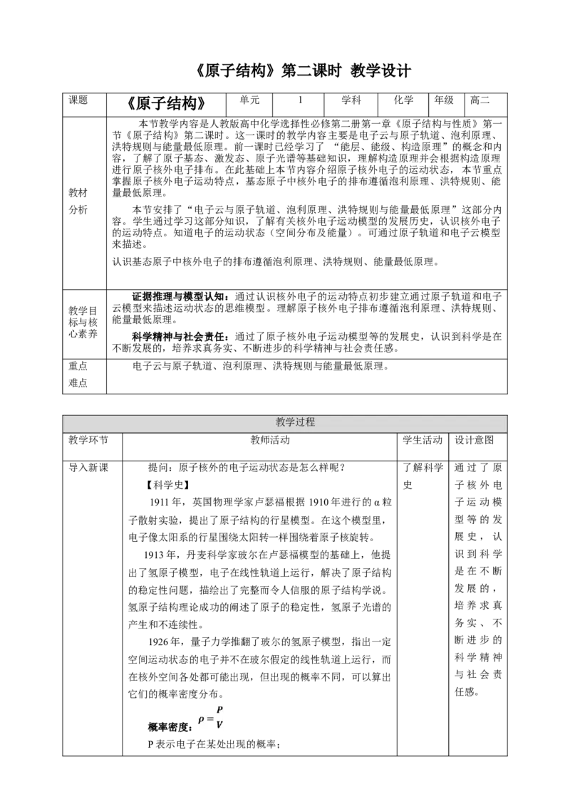 1.1.2原子结构第二课时教案_高化_2025春-人教版高中化学_04新版高中化学选择性必修2_08第四套同步课件+教案_1.1.2原子结构第二课时电子云原子轨道泡利原理等
