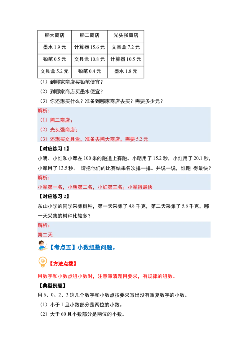 第七单元小数的初步认识&middot;概念与计算篇（八大考点）-（教师版）人教版_26春人教版数学三下_19、赠送其它资料_新建文件夹_三年级数学下册（人教版）_计算讲义专练-T5