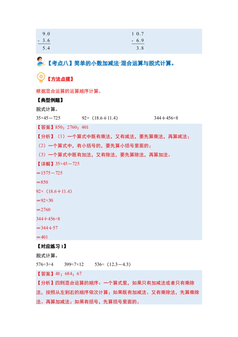 第七单元小数的初步认识&middot;概念与计算篇（八大考点）-（教师版）人教版_26春人教版数学三下_19、赠送其它资料_新建文件夹_三年级数学下册（人教版）_计算讲义专练-T5