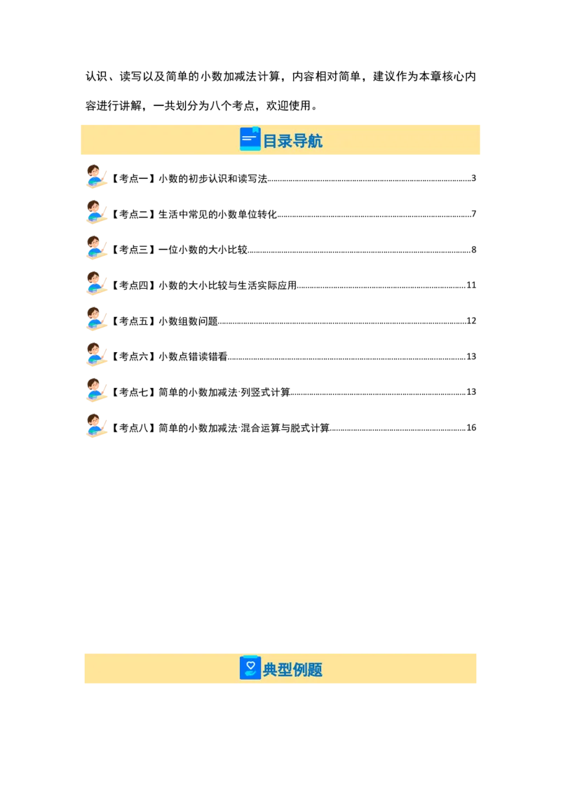 第七单元小数的初步认识&middot;概念与计算篇（八大考点）-（教师版）人教版_26春人教版数学三下_19、赠送其它资料_新建文件夹_三年级数学下册（人教版）_计算讲义专练-T5