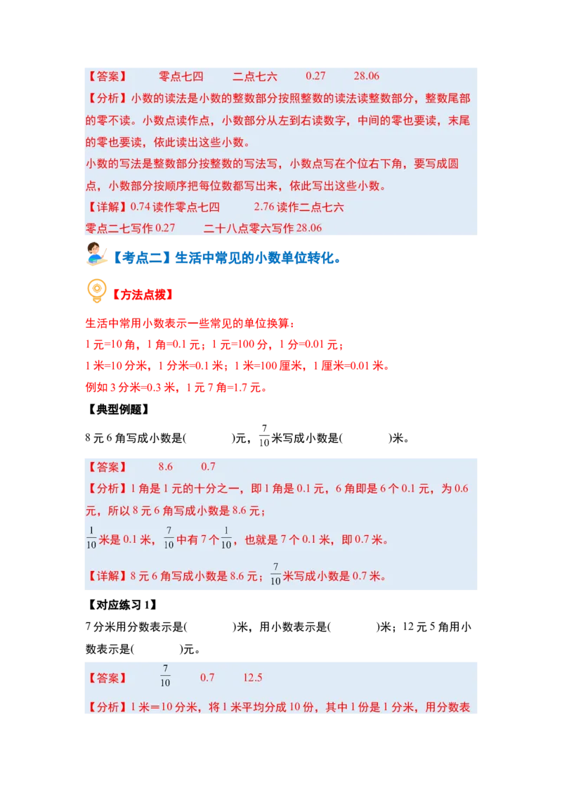 第七单元小数的初步认识&middot;概念与计算篇（八大考点）-（教师版）人教版_26春人教版数学三下_19、赠送其它资料_新建文件夹_三年级数学下册（人教版）_计算讲义专练-T5