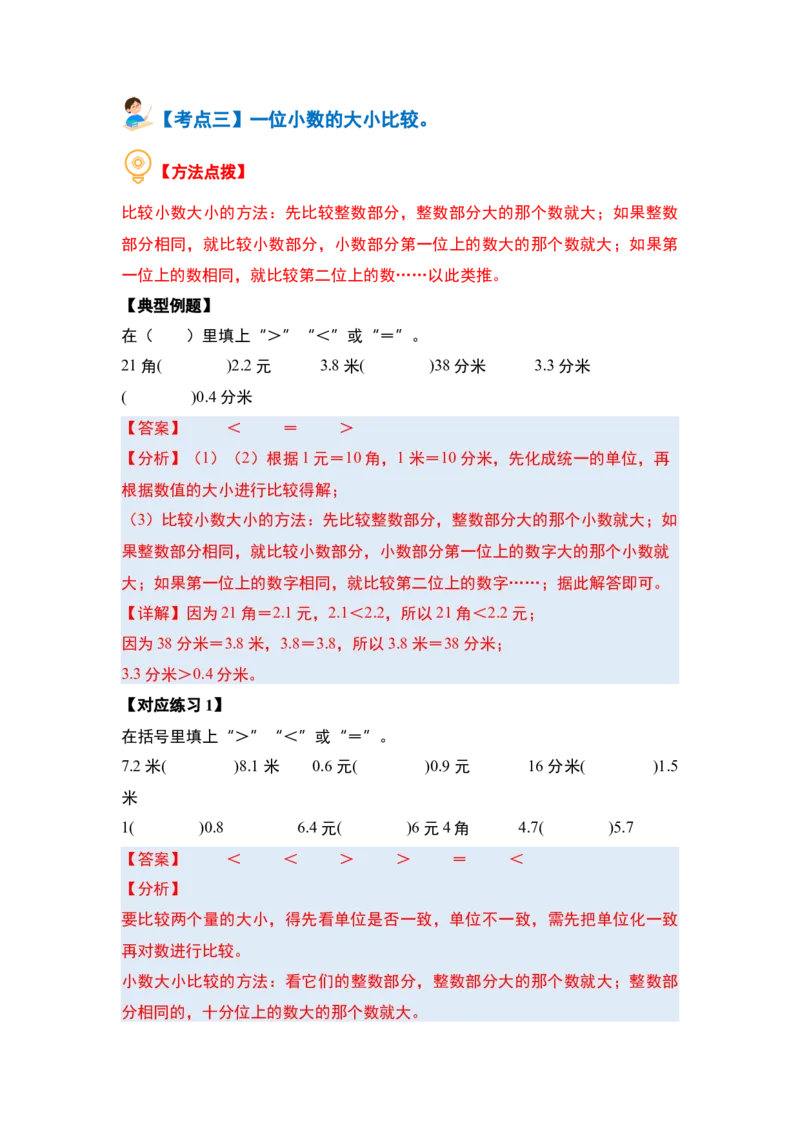 第七单元小数的初步认识&middot;概念与计算篇（八大考点）-（教师版）人教版_26春人教版数学三下_19、赠送其它资料_新建文件夹_三年级数学下册（人教版）_计算讲义专练-T5