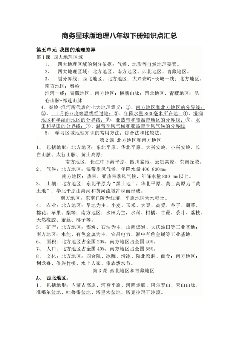 商务星球版地理八年级下册知识点汇总_24秋《初中各科知识点梳理》_初中地理《知识梳理》7-8年级上下册_商务星图版初中地理7-8年级上下册知识梳理
