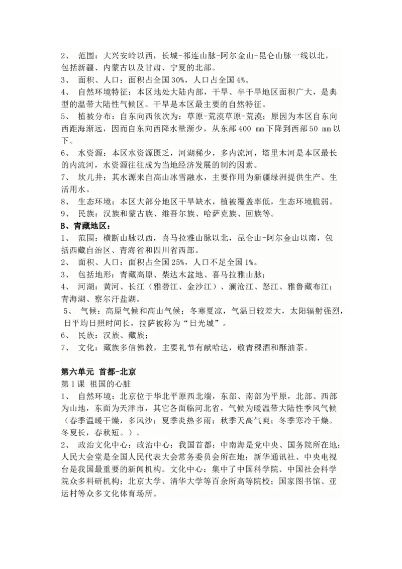 商务星球版地理八年级下册知识点汇总_24秋《初中各科知识点梳理》_初中地理《知识梳理》7-8年级上下册_商务星图版初中地理7-8年级上下册知识梳理