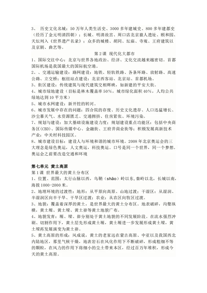 商务星球版地理八年级下册知识点汇总_24秋《初中各科知识点梳理》_初中地理《知识梳理》7-8年级上下册_商务星图版初中地理7-8年级上下册知识梳理