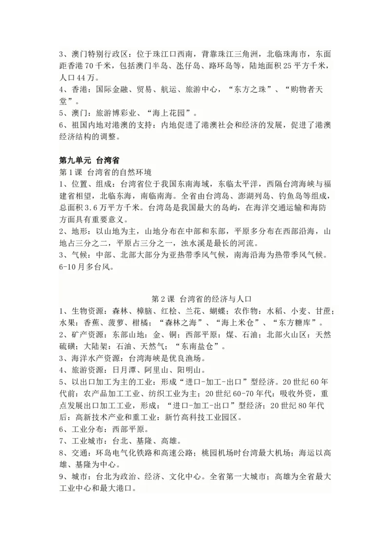 商务星球版地理八年级下册知识点汇总_24秋《初中各科知识点梳理》_初中地理《知识梳理》7-8年级上下册_商务星图版初中地理7-8年级上下册知识梳理