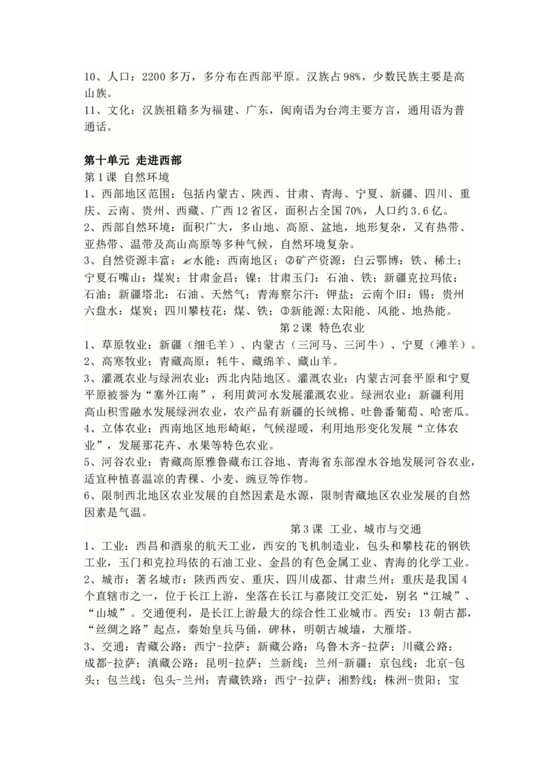 商务星球版地理八年级下册知识点汇总_24秋《初中各科知识点梳理》_初中地理《知识梳理》7-8年级上下册_商务星图版初中地理7-8年级上下册知识梳理
