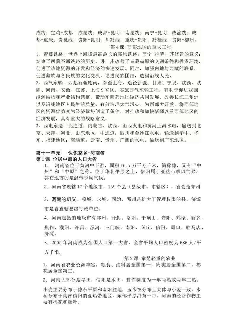 商务星球版地理八年级下册知识点汇总_24秋《初中各科知识点梳理》_初中地理《知识梳理》7-8年级上下册_商务星图版初中地理7-8年级上下册知识梳理
