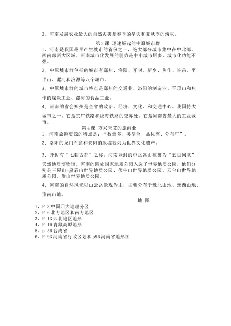 商务星球版地理八年级下册知识点汇总_24秋《初中各科知识点梳理》_初中地理《知识梳理》7-8年级上下册_商务星图版初中地理7-8年级上下册知识梳理
