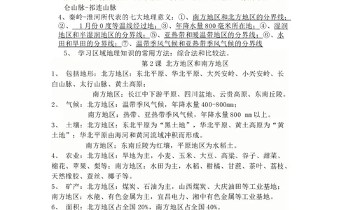 商务星球版地理八年级下册知识点汇总_24秋《初中各科知识点梳理》_初中地理《知识梳理》7-8年级上下册_商务星图版初中地理7-8年级上下册知识梳理