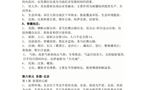 商务星球版地理八年级下册知识点汇总_24秋《初中各科知识点梳理》_初中地理《知识梳理》7-8年级上下册_商务星图版初中地理7-8年级上下册知识梳理