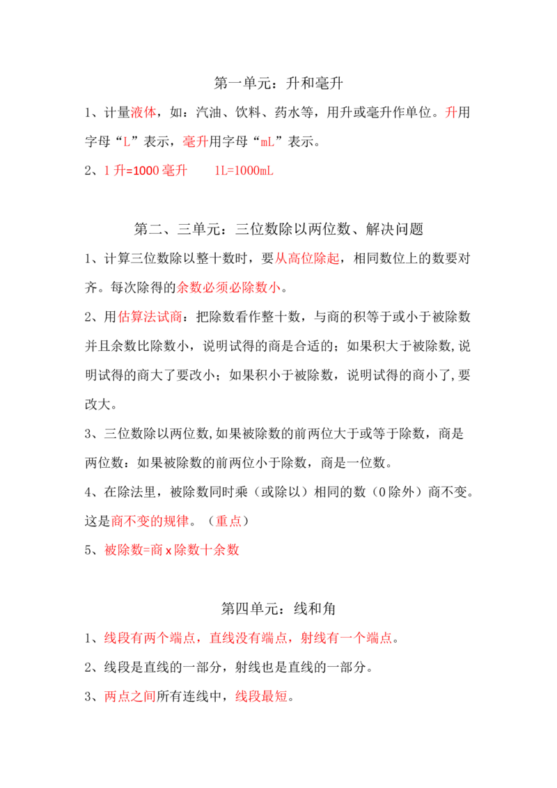 冀教版四年级数学上册知识点总结_《小学各科知识点》_小学数学《知识梳理》1-6年级上下册_上册_冀教版小学数学1-6年级上册知识汇总