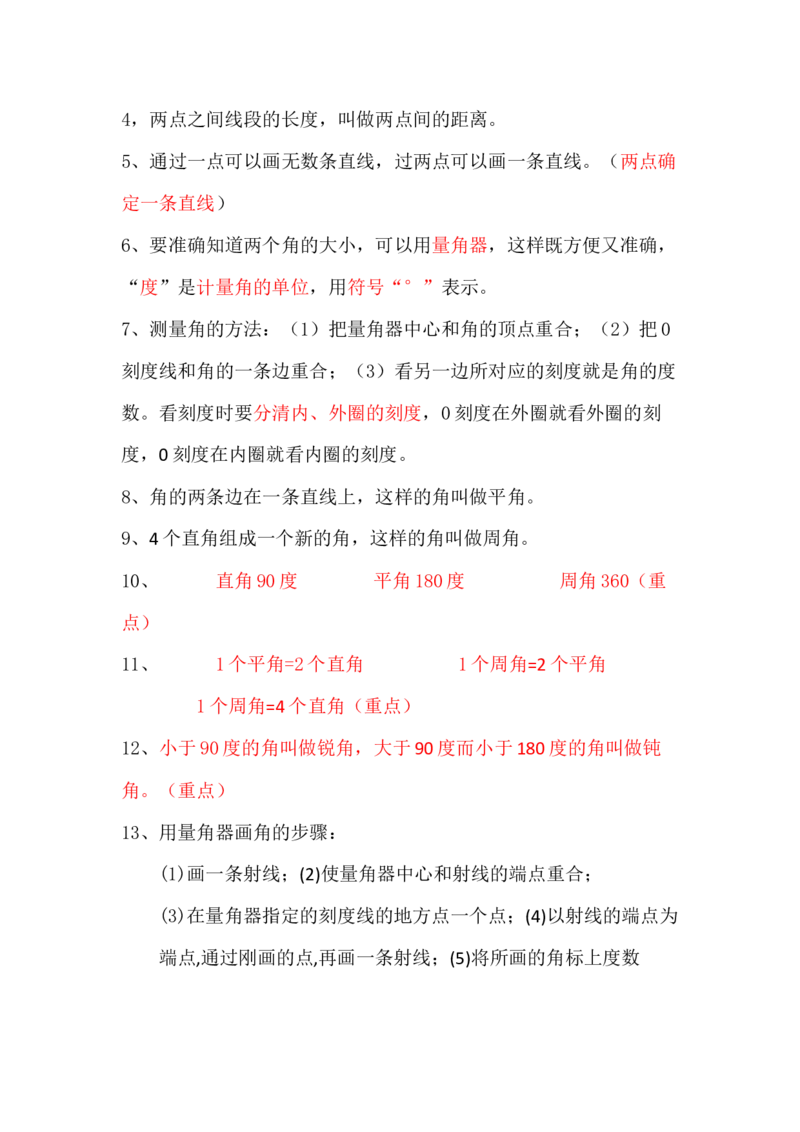 冀教版四年级数学上册知识点总结_《小学各科知识点》_小学数学《知识梳理》1-6年级上下册_上册_冀教版小学数学1-6年级上册知识汇总
