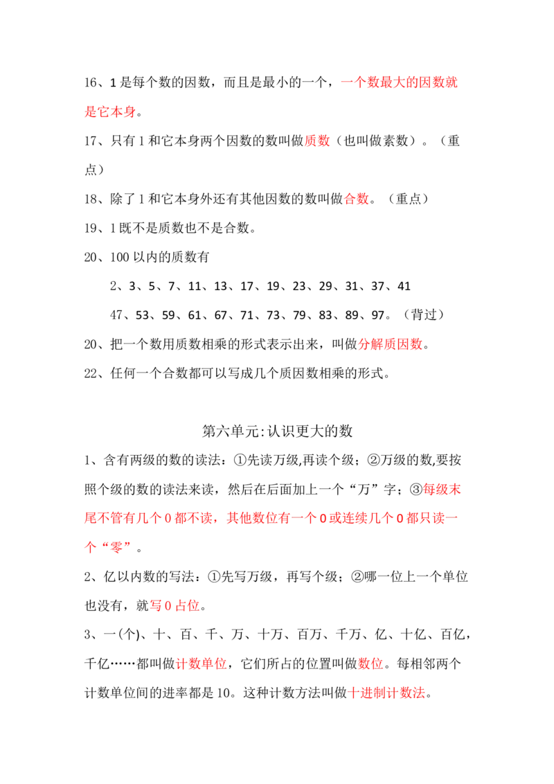 冀教版四年级数学上册知识点总结_《小学各科知识点》_小学数学《知识梳理》1-6年级上下册_上册_冀教版小学数学1-6年级上册知识汇总