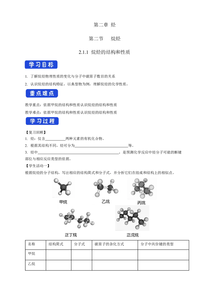 2.1.1烷烃的结构和性质-学案-2020-2021学年下学期高二化学同步精品课堂(新教材人教版选择性必修3)（原卷版）_高化_2025春-人教版高中化学_05新版高中化学选择性必修3_1.课件+教案+学案+习题
