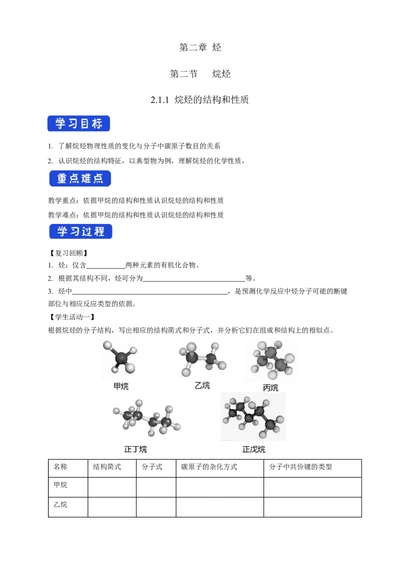 2.1.1烷烃的结构和性质-学案-2020-2021学年下学期高二化学同步精品课堂(新教材人教版选择性必修3)（原卷版）_高化_2025春-人教版高中化学_05新版高中化学选择性必修3_1.课件+教案+学案+习题