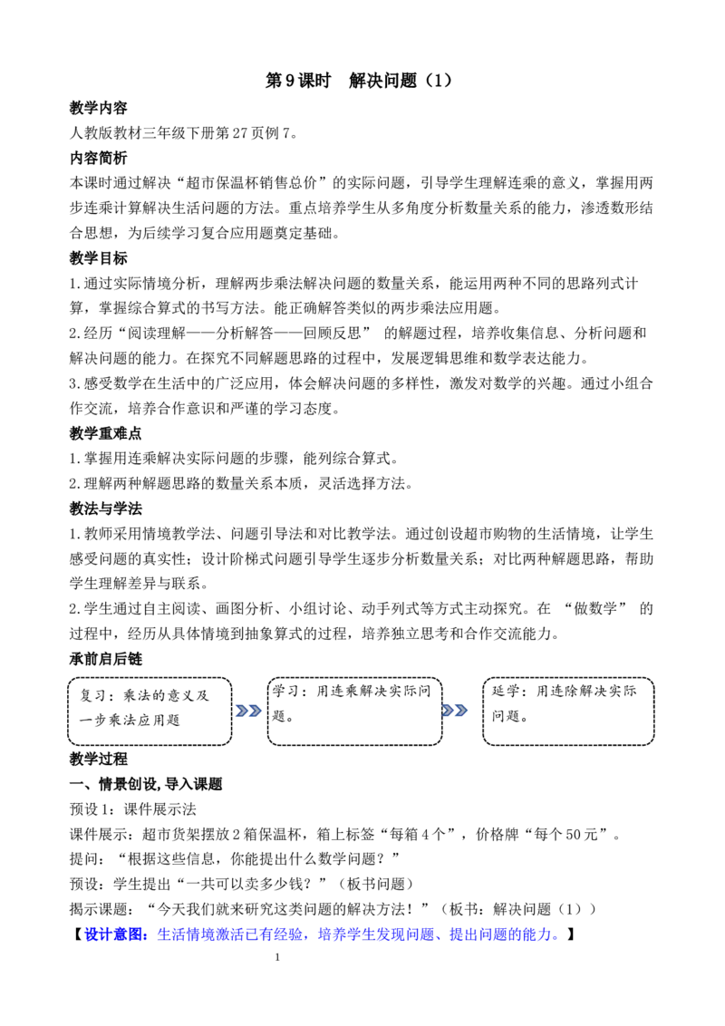 第9课时解决问题（1）_26春人教版数学三下_00、教案3套完整版_第3套文本式教案_二除数是一位数的除法