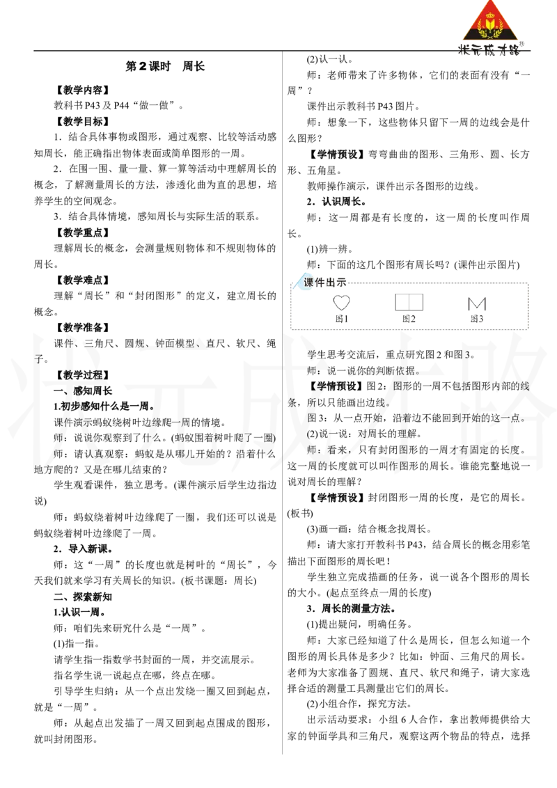 第2课时　周长_26春人教版数学三下_00、上课课件PPT+教案第三套完整版_2.R3数下教案_三　长方形和正方形