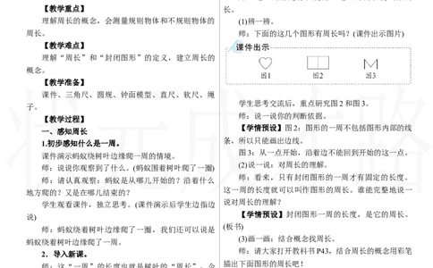 第2课时　周长_26春人教版数学三下_00、上课课件PPT+教案第三套完整版_2.R3数下教案_三　长方形和正方形