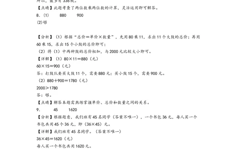 第四单元两位数乘两位数（提升卷）-（答案解析）（人教版）_26春人教版数学三下_19、赠送其它资料_新建文件夹_三年级数学下册（人教版）_知识解读+题型专练-T2