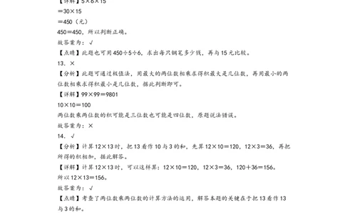 第四单元两位数乘两位数（提升卷）-（答案解析）（人教版）_26春人教版数学三下_19、赠送其它资料_新建文件夹_三年级数学下册（人教版）_知识解读+题型专练-T2