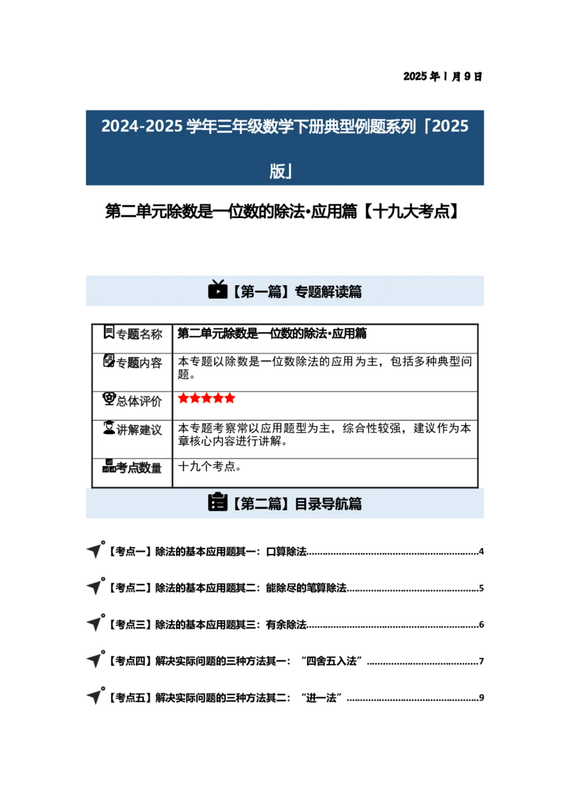 第二单元除数是一位数的除法&middot;应用（十九大考点）-（学生版）人教版_26春人教版数学三下_00、更新资料3月18日_解决问题专项练习-T7(1)_2025版
