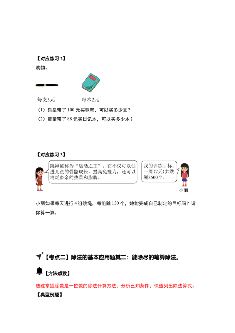 第二单元除数是一位数的除法&middot;应用（十九大考点）-（学生版）人教版_26春人教版数学三下_00、更新资料3月18日_解决问题专项练习-T7(1)_2025版