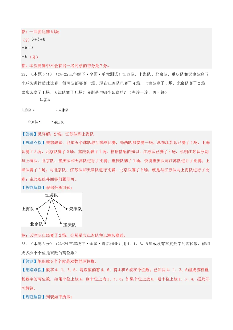 第八单元数学广角&mdash;&mdash;搭配（二）-（真题汇编）全解全析_26春人教版数学三下_19、赠送其它资料_新建文件夹_三年级数学下册（人教版）_母题专项练习-K35_2025版