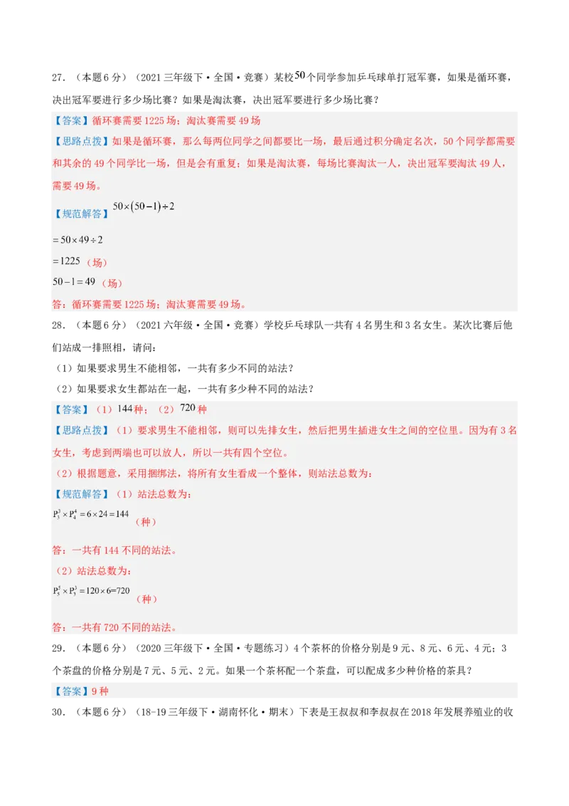 第八单元数学广角&mdash;&mdash;搭配（二）-（真题汇编）全解全析_26春人教版数学三下_19、赠送其它资料_新建文件夹_三年级数学下册（人教版）_母题专项练习-K35_2025版
