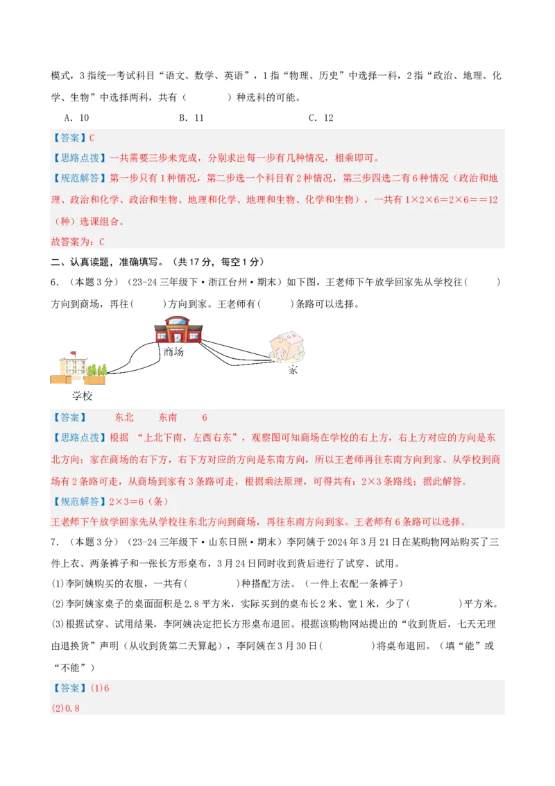 第八单元数学广角&mdash;&mdash;搭配（二）-（真题汇编）全解全析_26春人教版数学三下_19、赠送其它资料_新建文件夹_三年级数学下册（人教版）_母题专项练习-K35_2025版