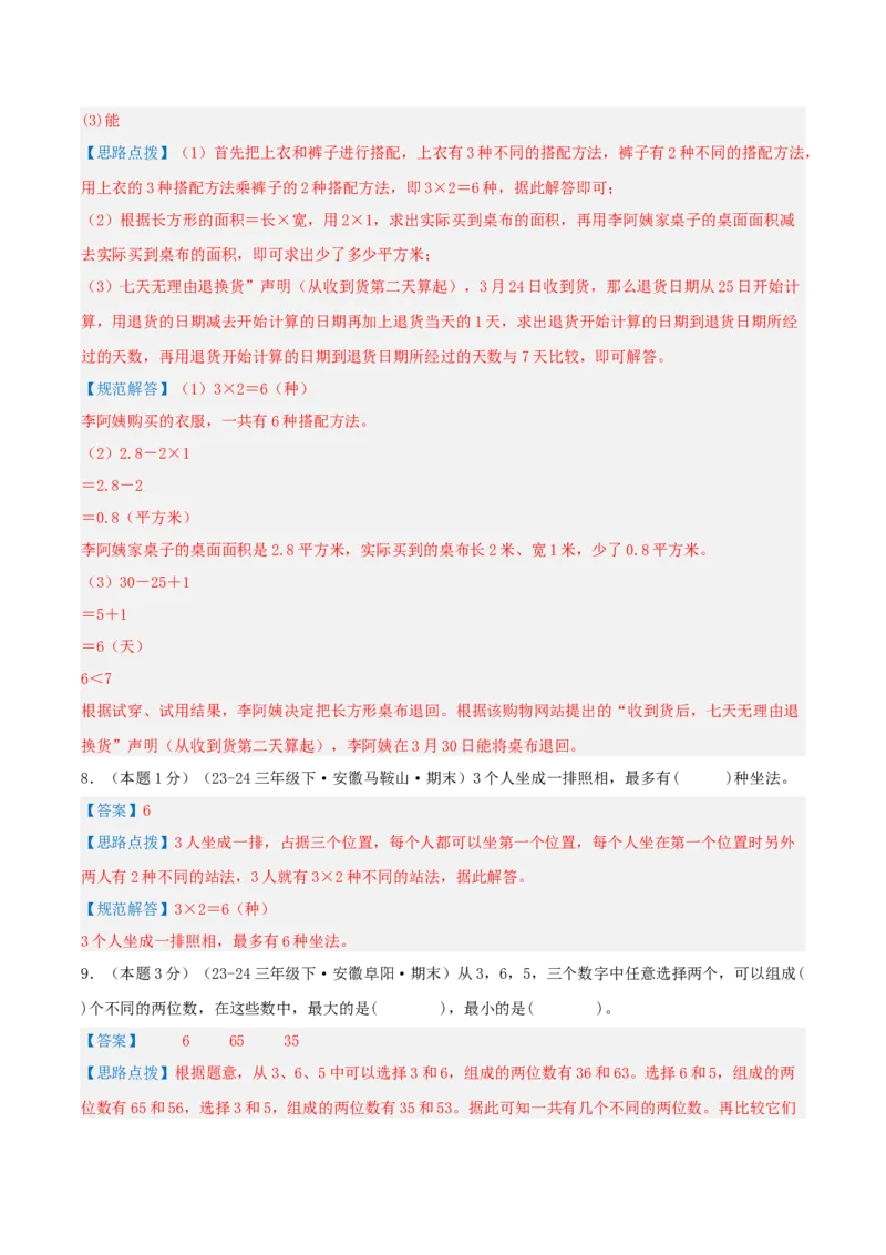 第八单元数学广角&mdash;&mdash;搭配（二）-（真题汇编）全解全析_26春人教版数学三下_19、赠送其它资料_新建文件夹_三年级数学下册（人教版）_母题专项练习-K35_2025版