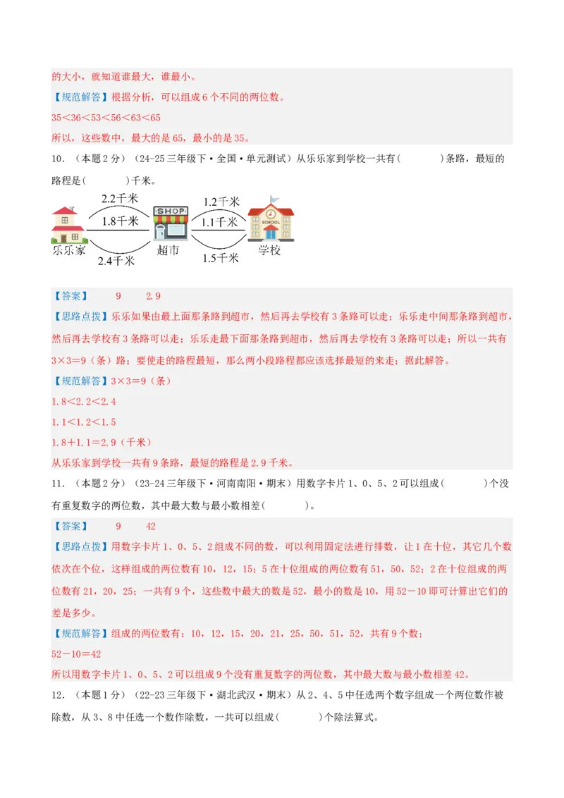 第八单元数学广角&mdash;&mdash;搭配（二）-（真题汇编）全解全析_26春人教版数学三下_19、赠送其它资料_新建文件夹_三年级数学下册（人教版）_母题专项练习-K35_2025版